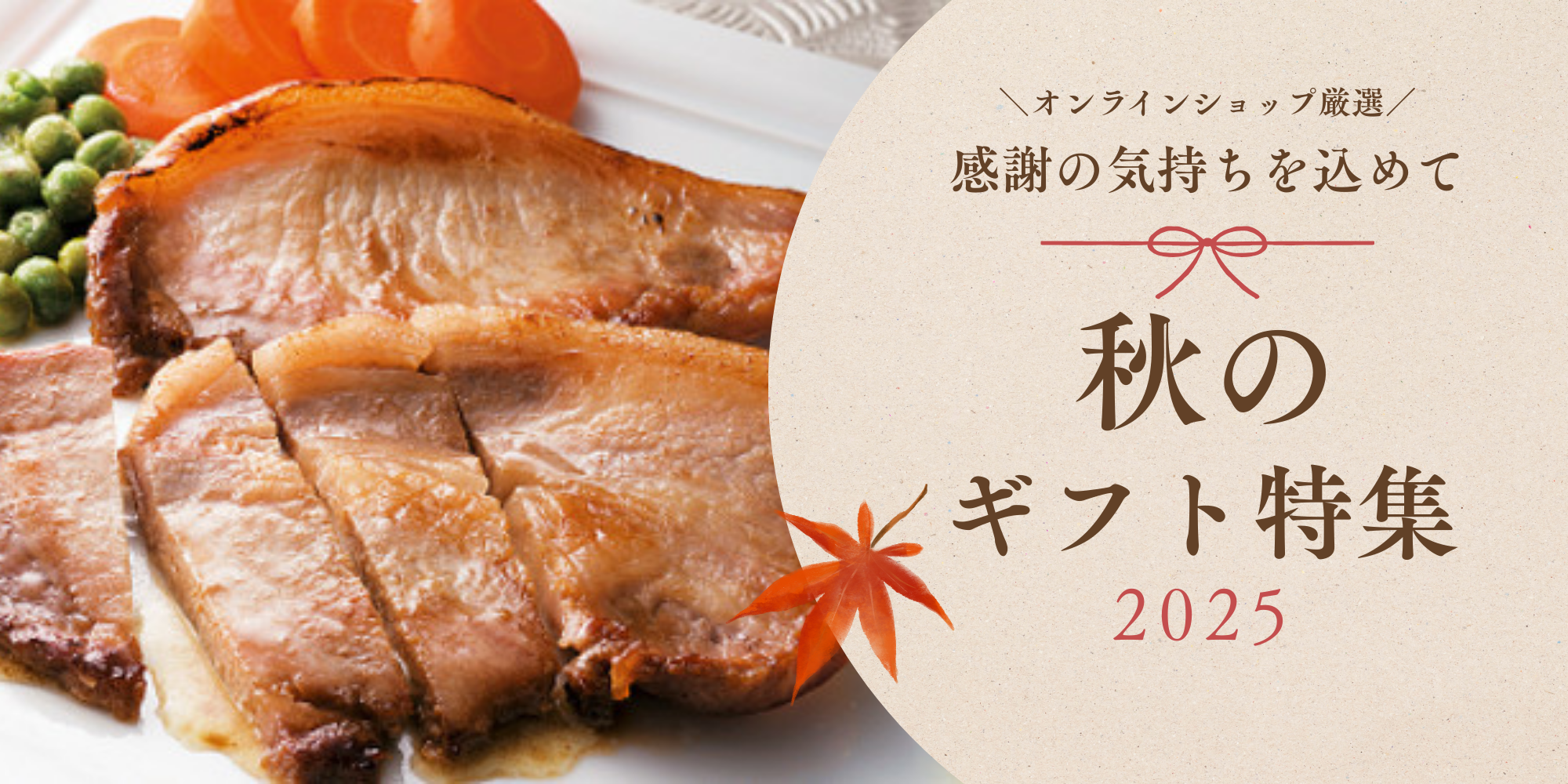 秋ギフト